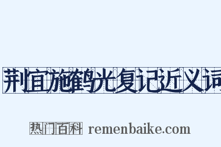 荆宜施鹤光复记近义词是什么意思的图片
